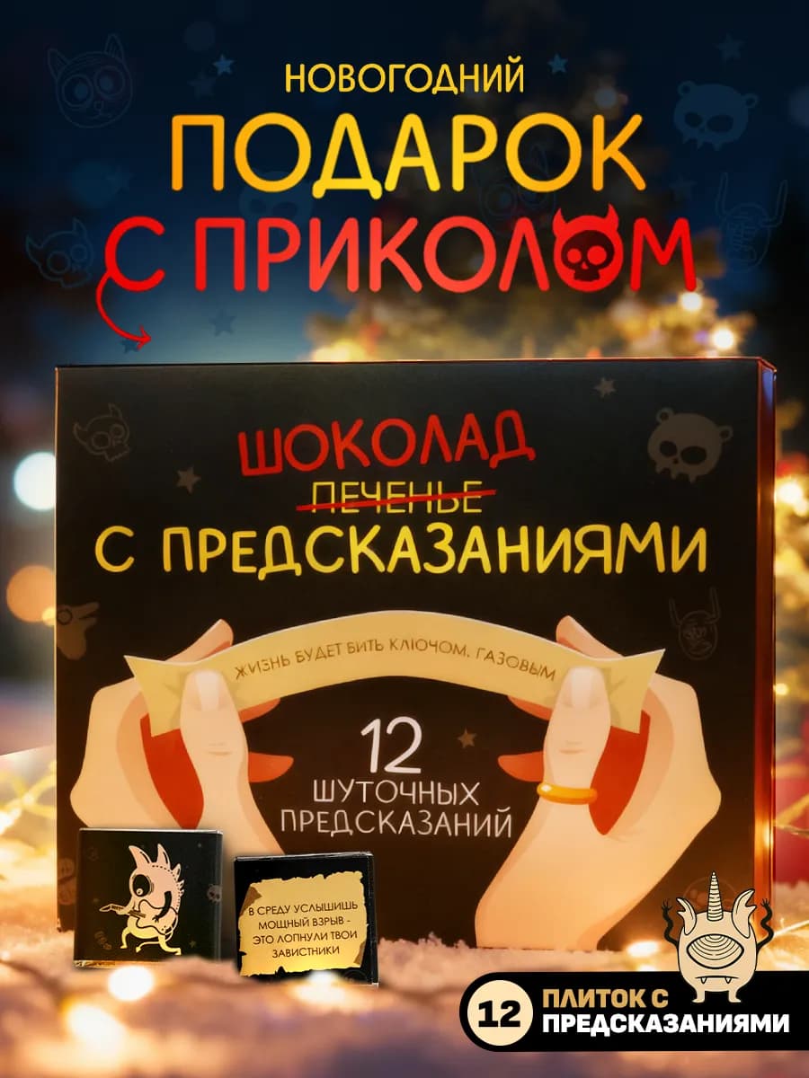 Подарок подруге шоколад на НГ 2026 шоколад с предсказаниями