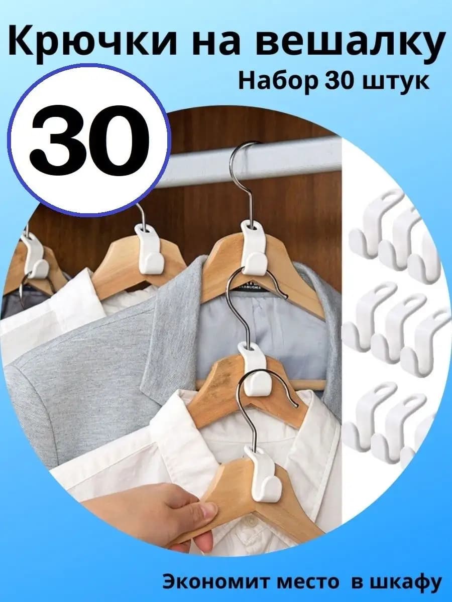 Крючки для вешалки для одежды 30 штук