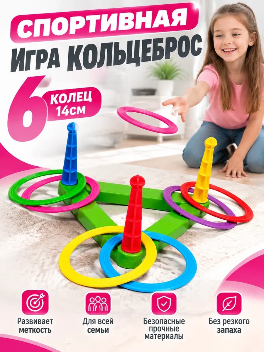 Игра Детский Кольцеброс 6 колец для дома улицы дачи
