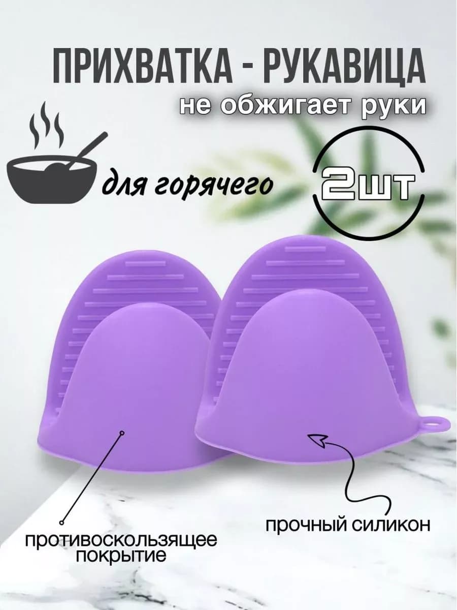 Прихватки кухонные силиконовые набор 2 шт для горячего
