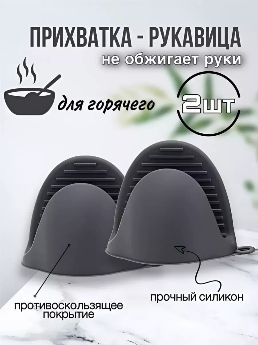 Прихватки кухонные силиконовые набор 2 шт для горячего