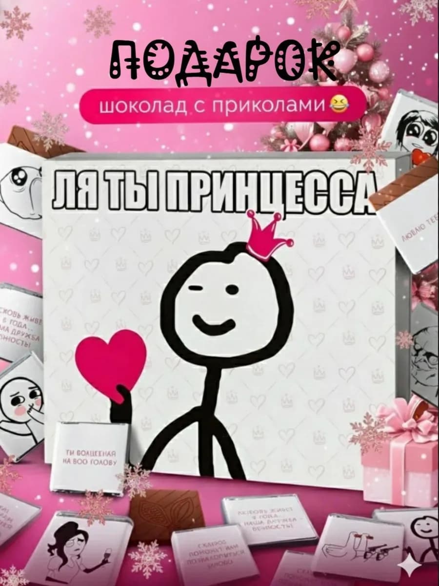 Шоколад подарочный на 8 марта 14 февраля девушке подруге