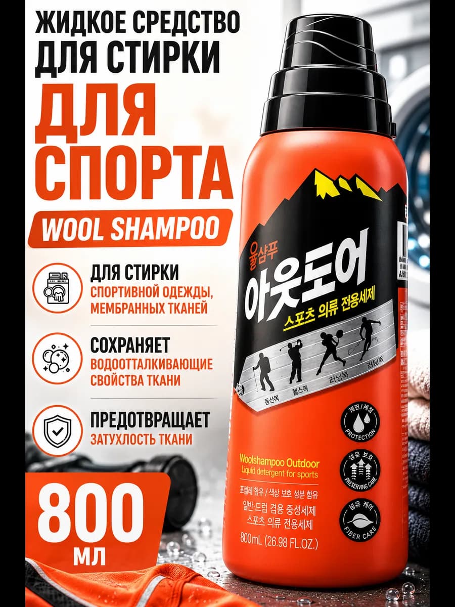 Жидкое средство для стирки "Для спорта", 800мл