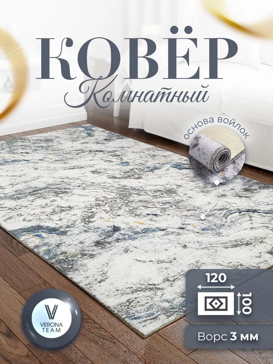 Ковер комнатный ворсовый 100х120 для дома - фото 1