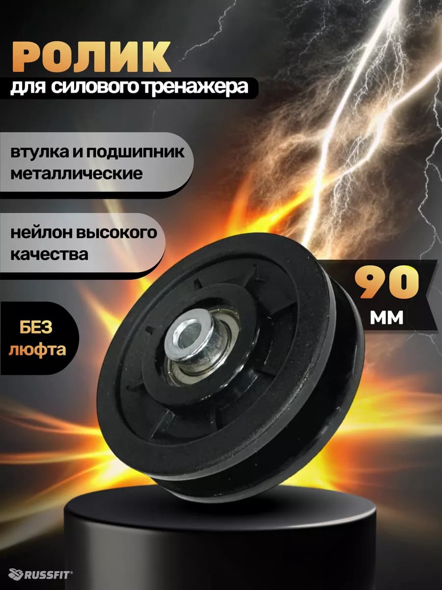 Ролик для тренажёра D90 мм (1 штука)
