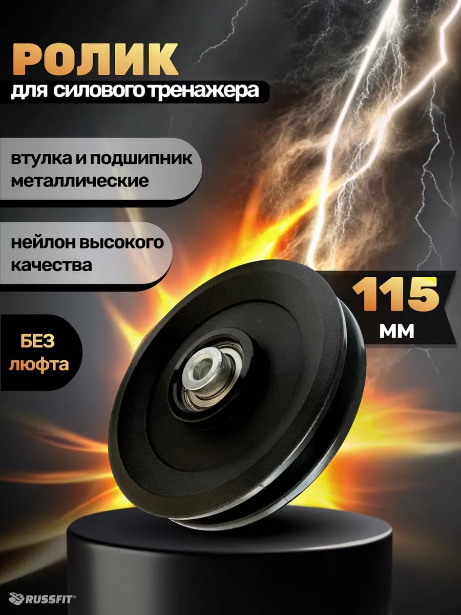 Ролик для тренажёра D115 мм (1 штука)