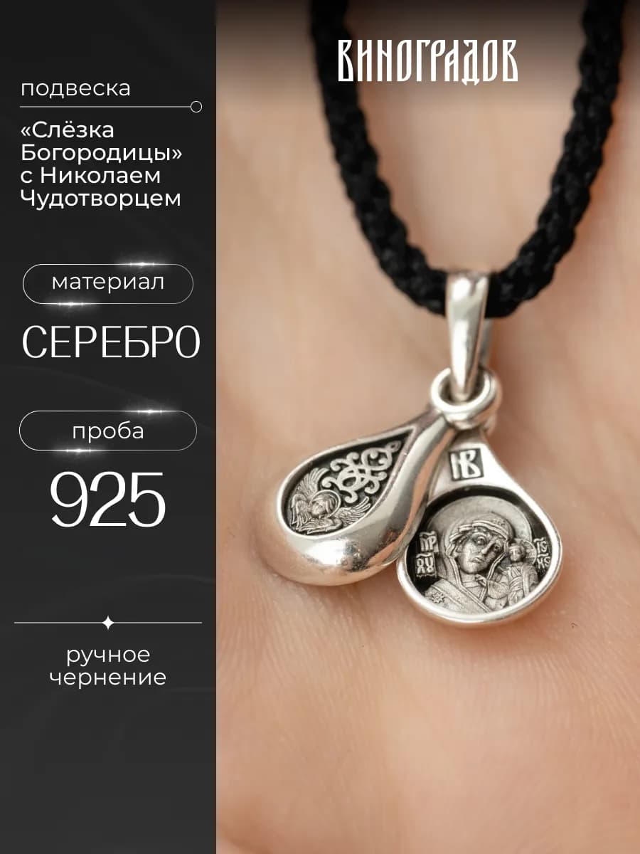 Серебряная подвеска 925 Слезка Богородицы