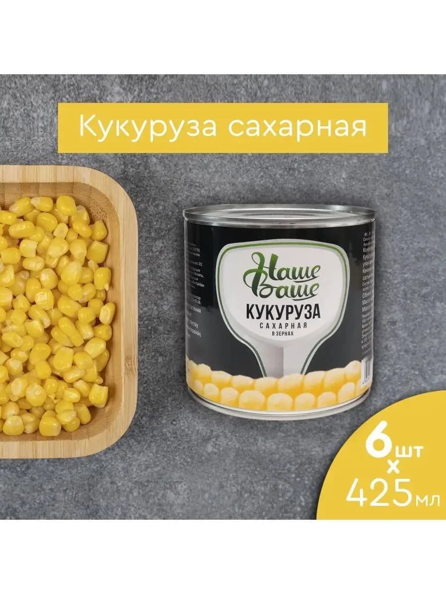 Кукуруза консервированная высший сорт 6ш