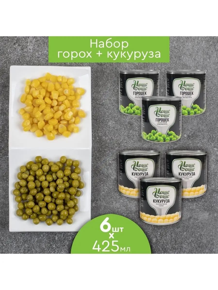 Горошек и Кукуруза консервированные 6шт