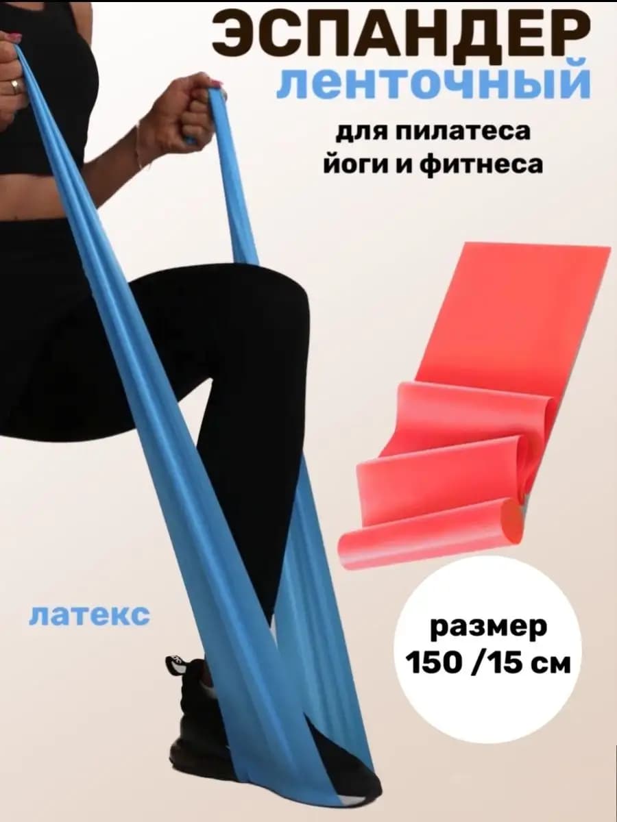 Эспандер ленточный для растяжки, для спорта, для фитнеса