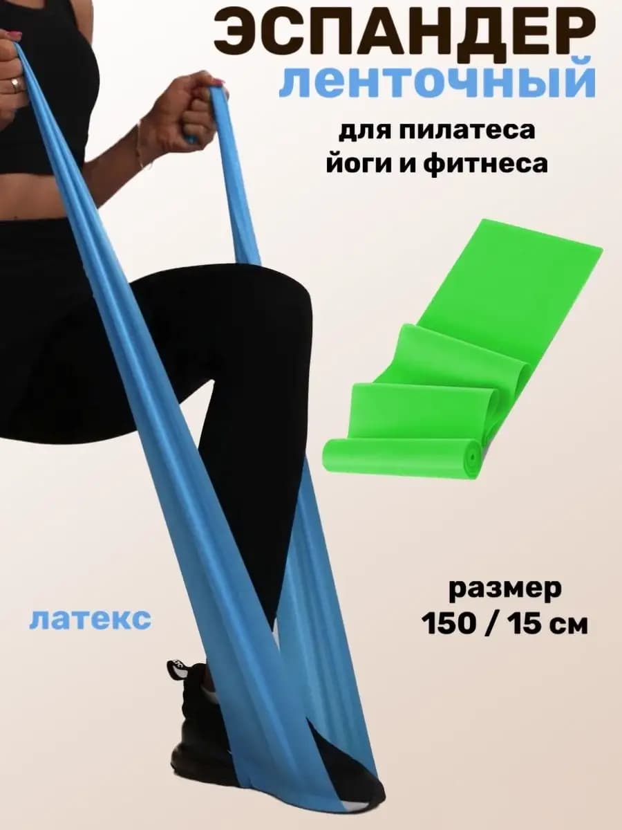 Эспандер ленточный для растяжки