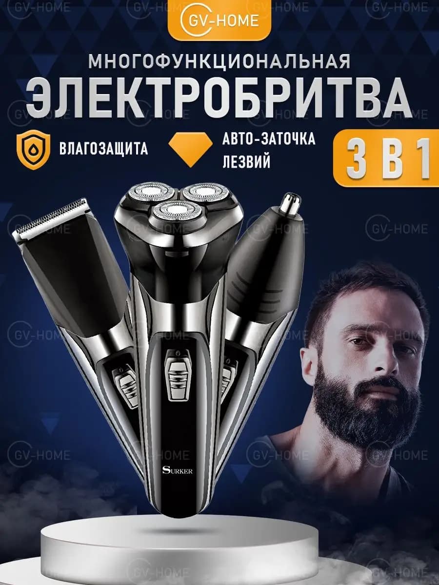 Электробритва для лица с насадками 3 в 1