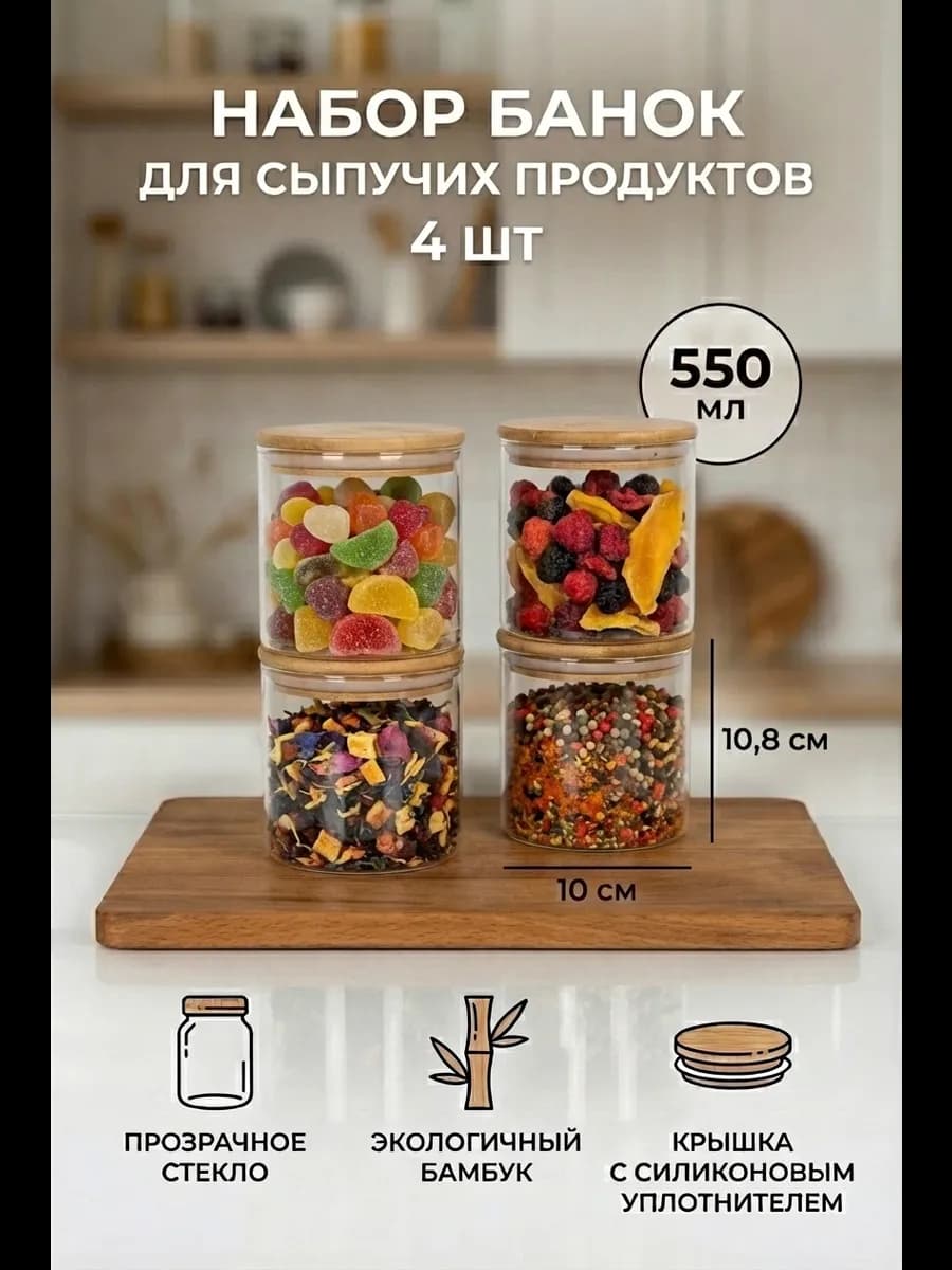 Стеклянные банки для сыпучих продуктов и хранения круп