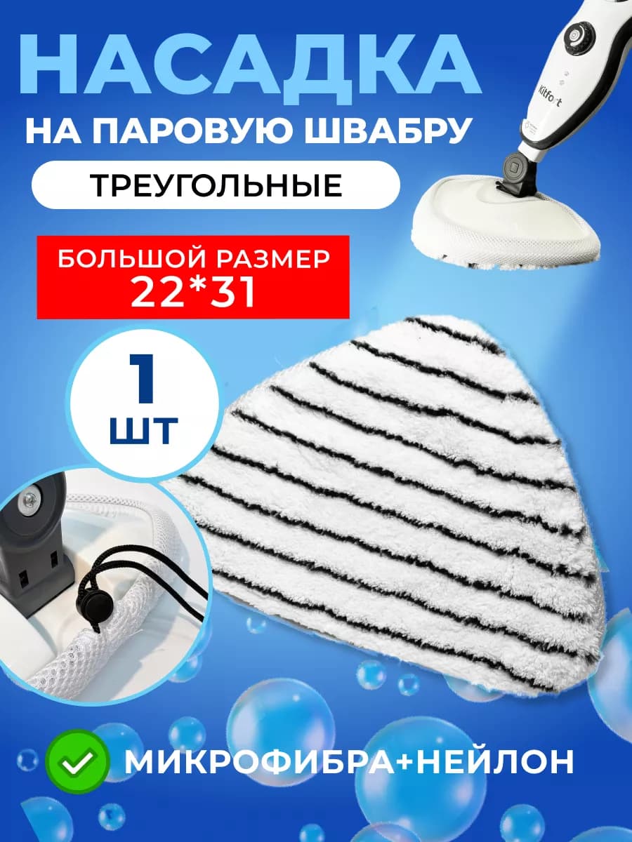Сменная насадка для паровой швабры