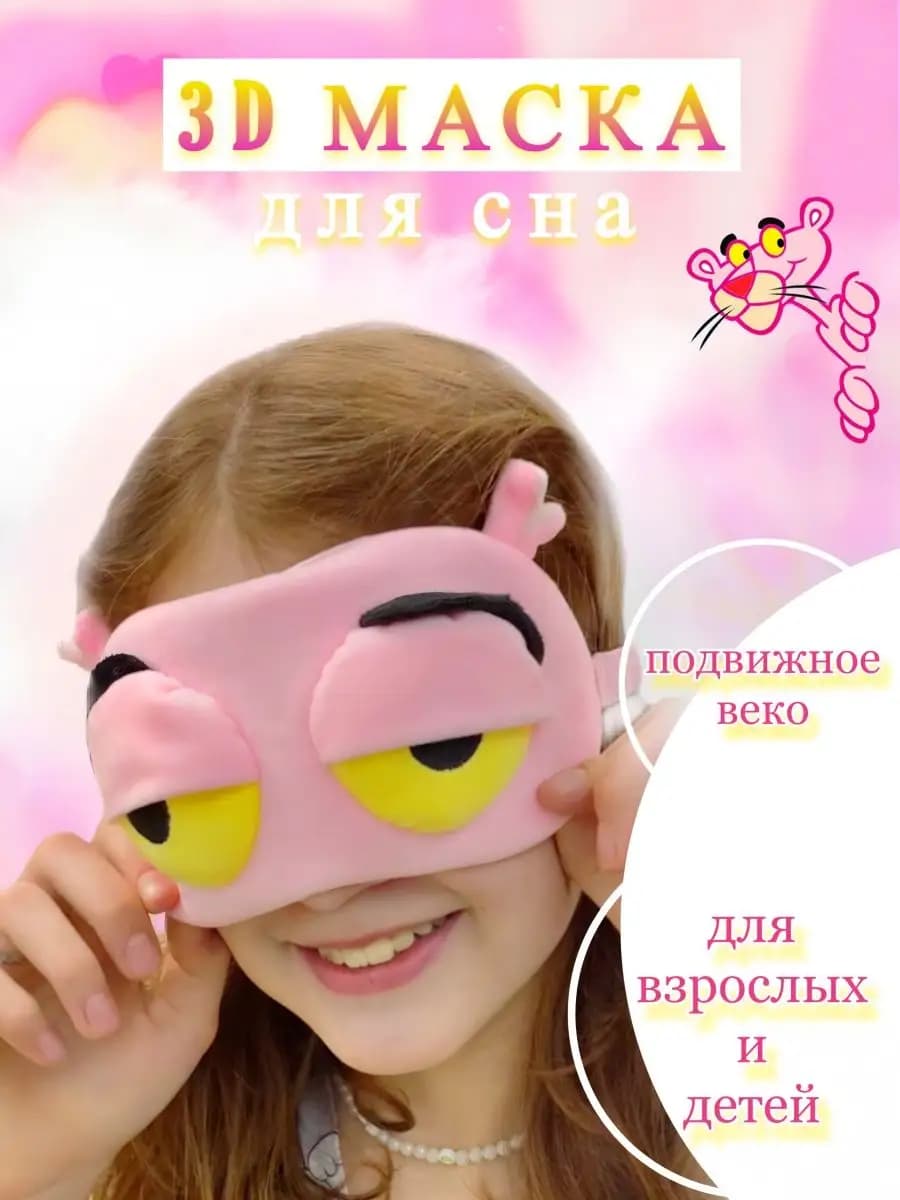 Маска для сна 3D