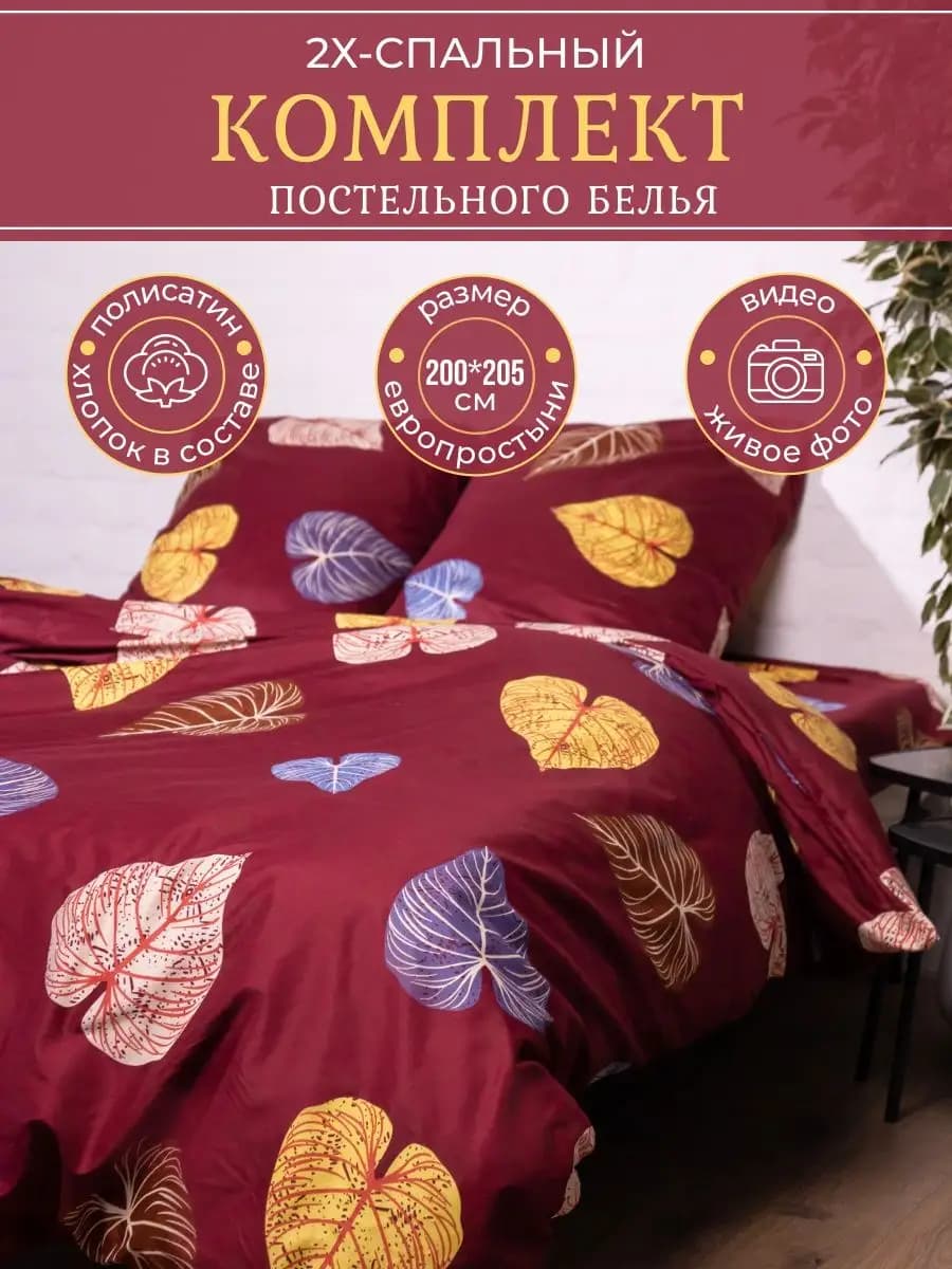 Постельное белье 2 спальное с европростыней полисатин