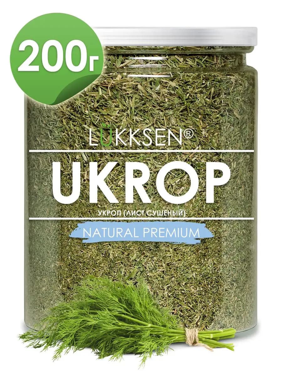 Укроп сушеный зелень 200 г