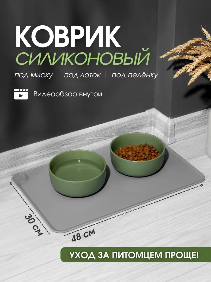 Коврик под миску для кошек и собак