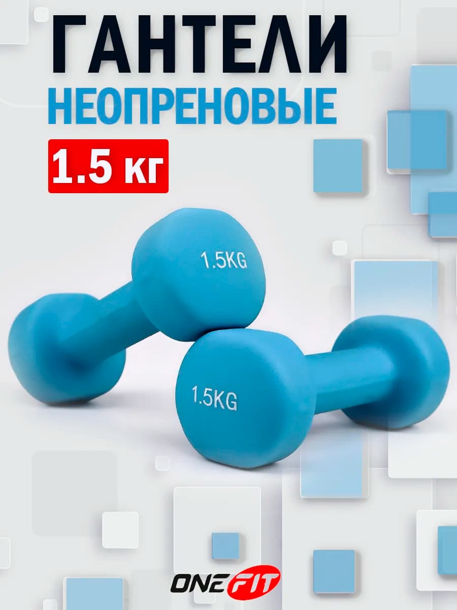Гантели неопреновые для фитнеса 2 шт по 1,5 кг