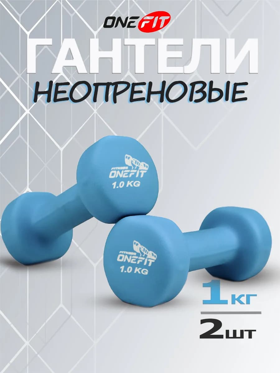 Гантели неопреновые для фитнеса 2 шт. по 1 кг