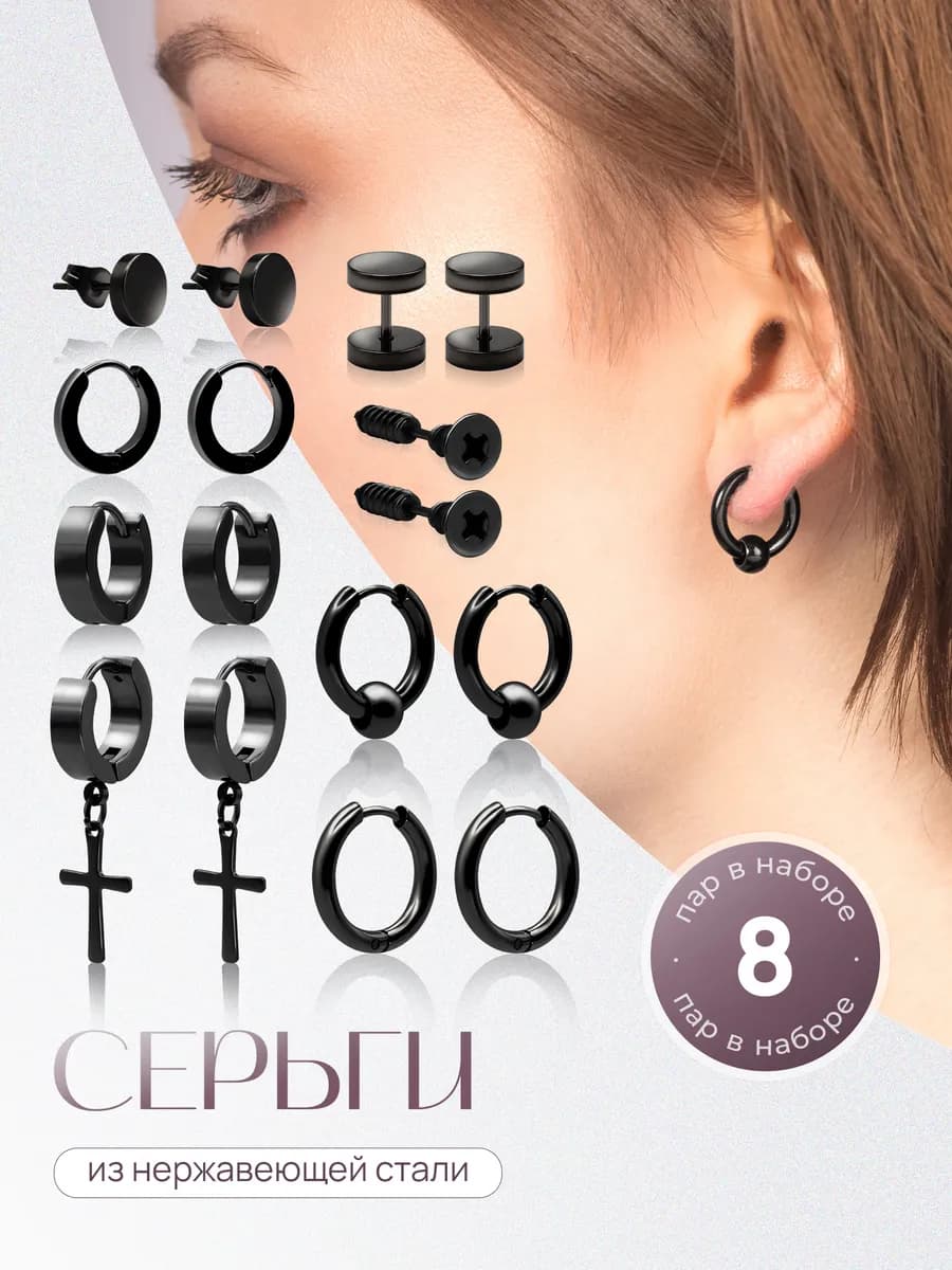 Серьги кольца и кресты бижутерия набор