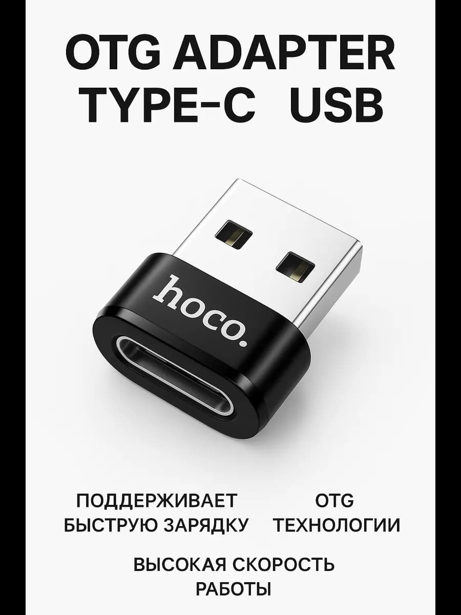OTG адаптер HOCO UA6 USB–Type-C 3.0 металл для смартфона