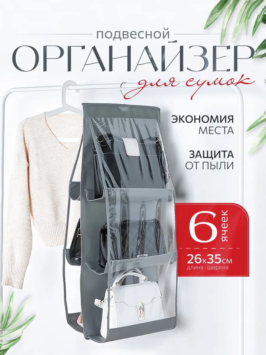 Вешалка для хранения сумок подвесная