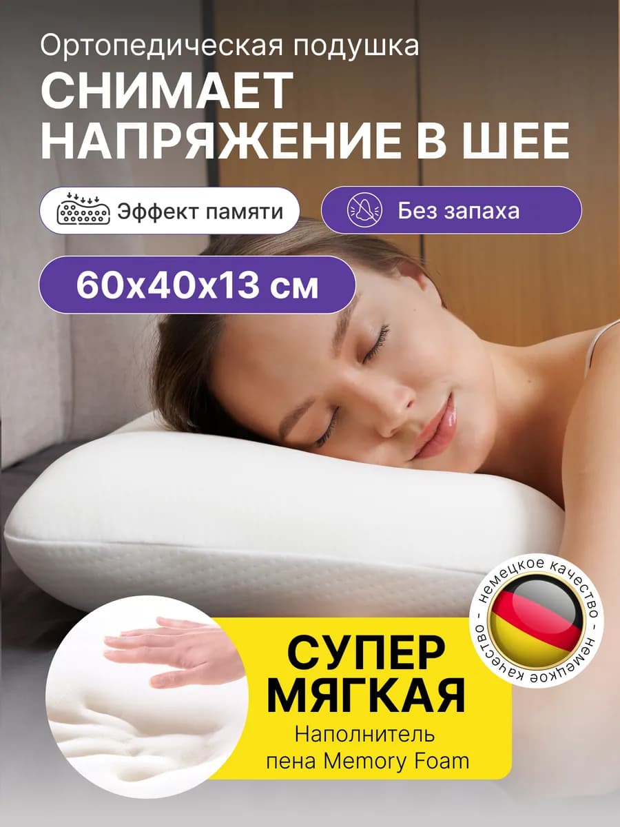 Ортопедическая подушка для сна