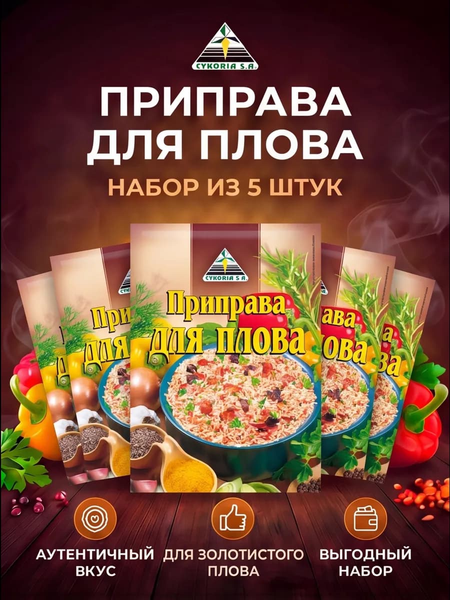 Цикория приправа для Плова набор 5шт по 25гр