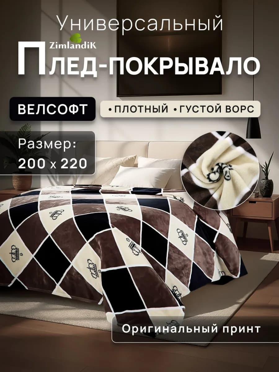 Плед 200х220 на кровать и диван двухспальный мягкий велсофт