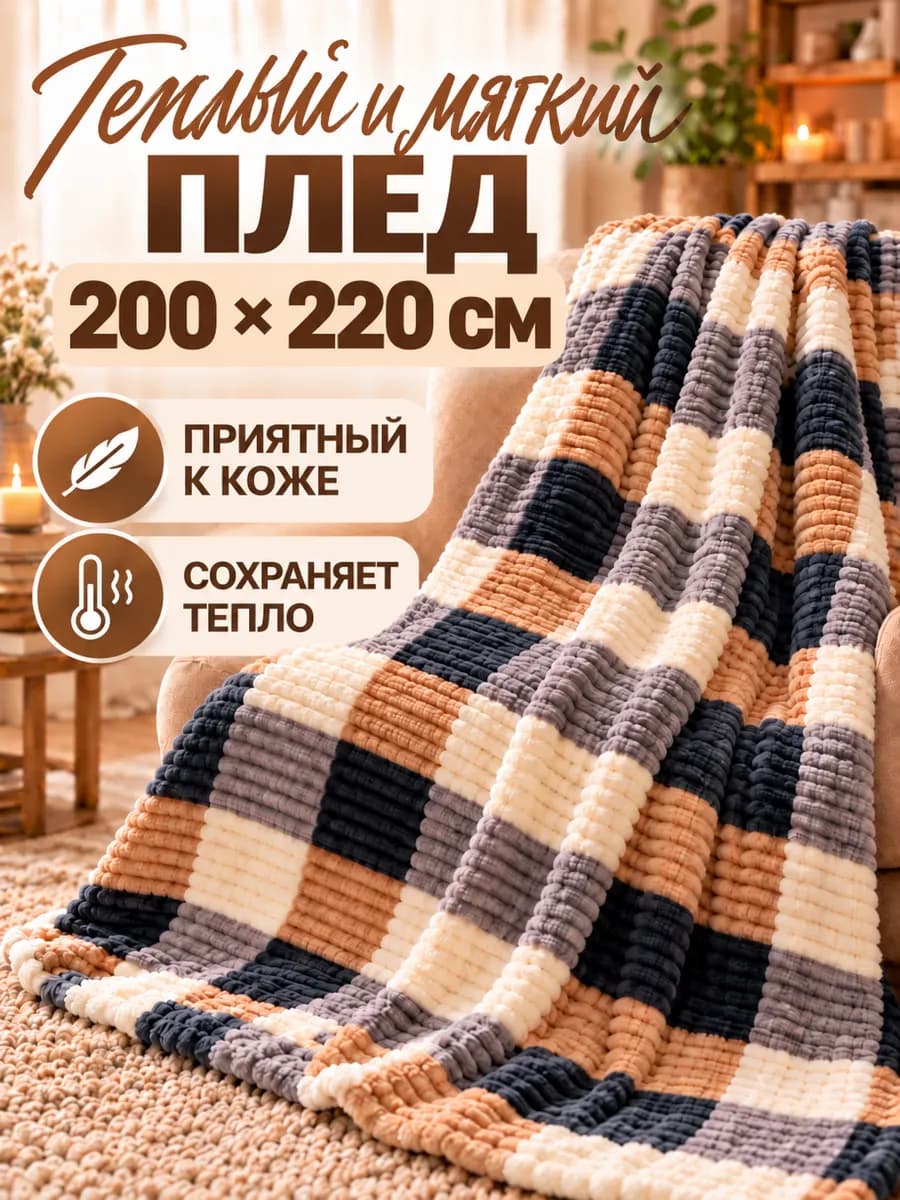 Плед евро 200х220 на двуспальную кровать мягкий и пушистый