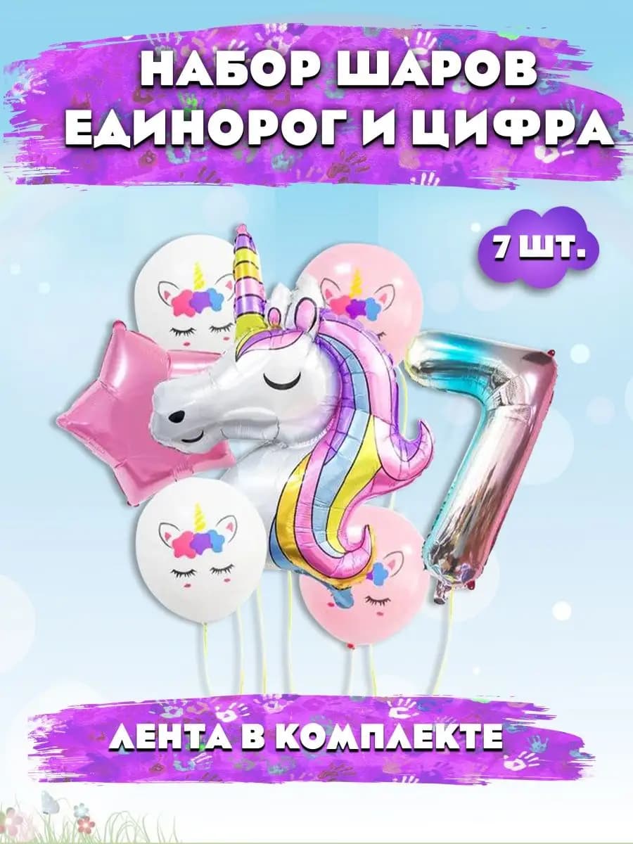 Шар единорог и цифра фотозона девочке на 7 лет