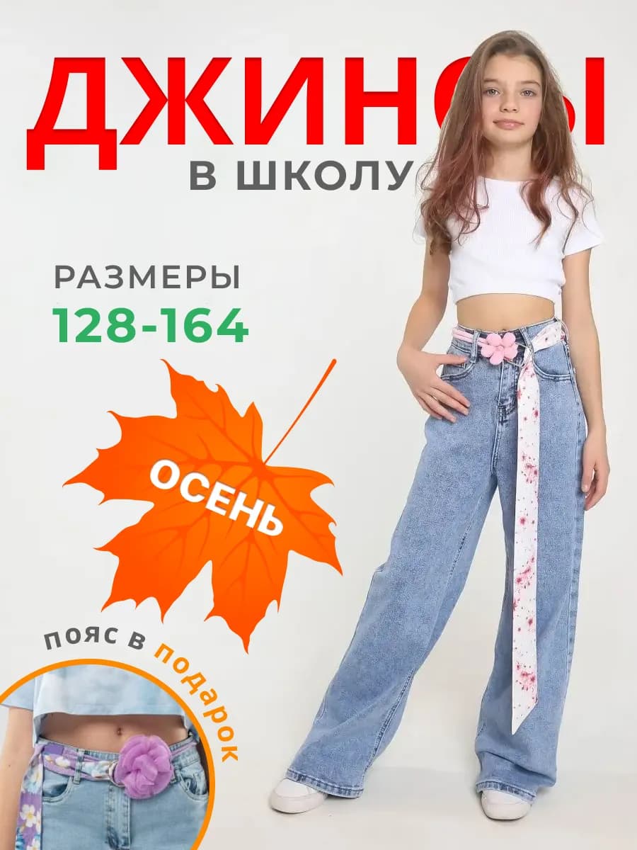 Джинсы для девочки палаццо прямые 128-134, 140-146, 160-164