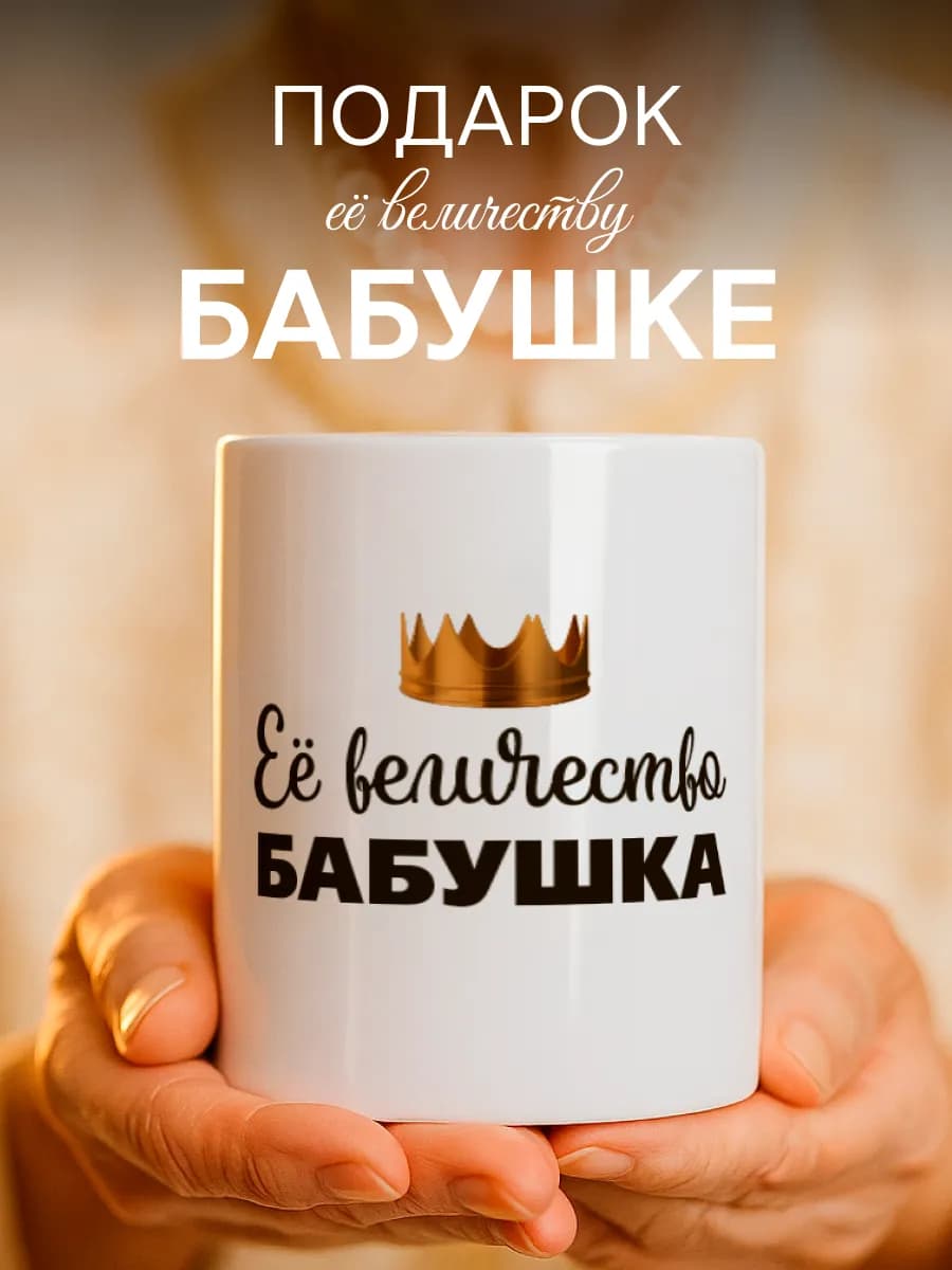Кружка подарок бабушке