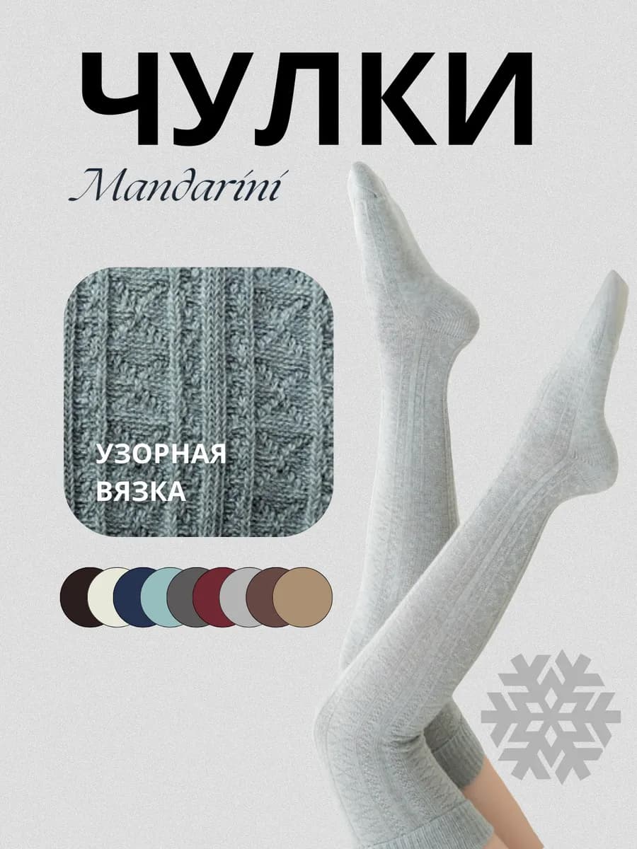 Чулки теплые высокие с узором с резинкой