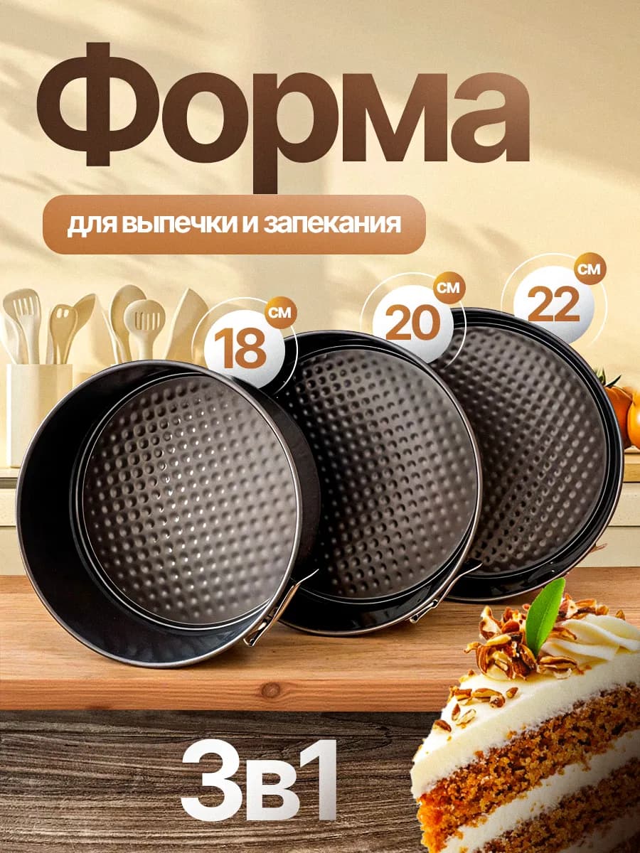 Форма для выпечки запекания разъемная