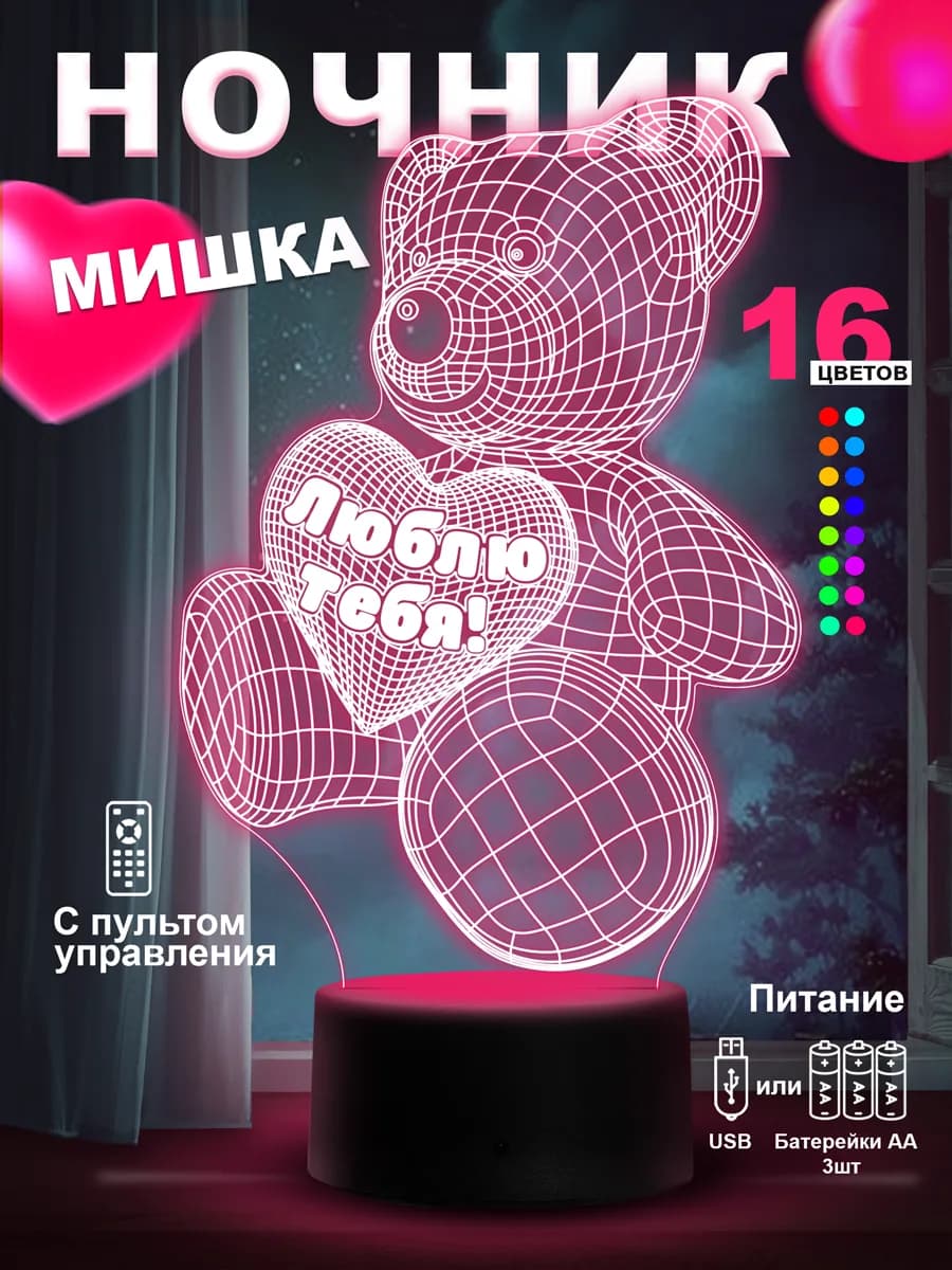 Ночник Мишка с сердцем Я люблю тебя подарок Любимой