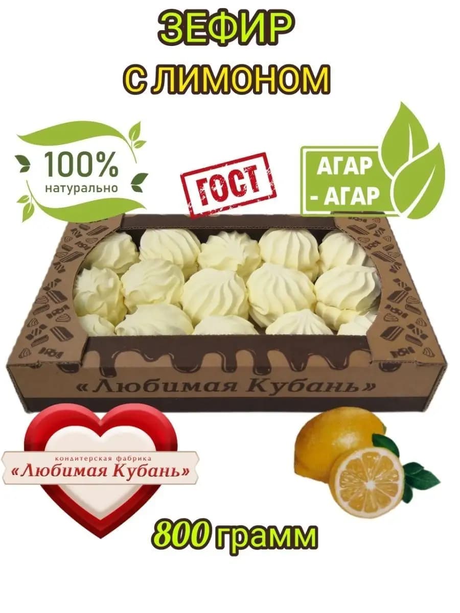 Зефир натуральный на агаре Лимон 800 г