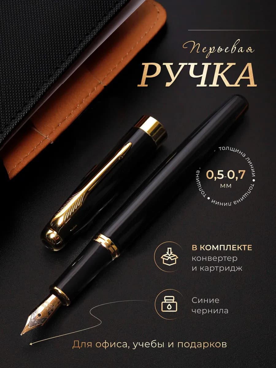 Ручка перьевая черная металлическая с чернилами - фото 1