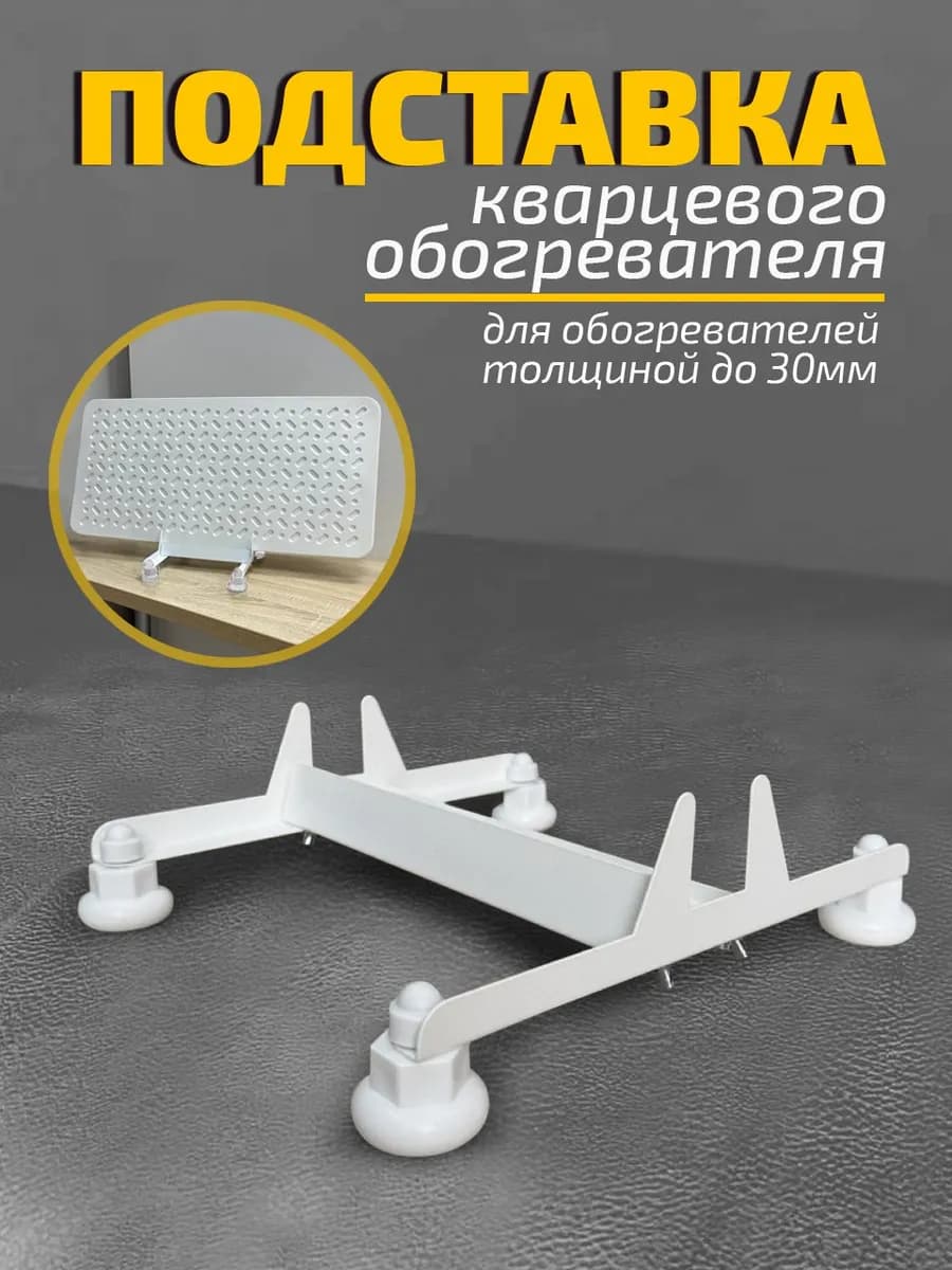 Подставка для кварцевого обогревателя ТеплЭко