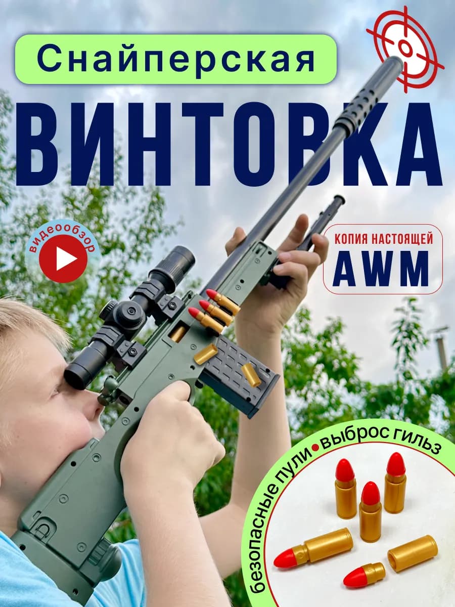 Снайперская винтовка игрушечная, автомат детский
