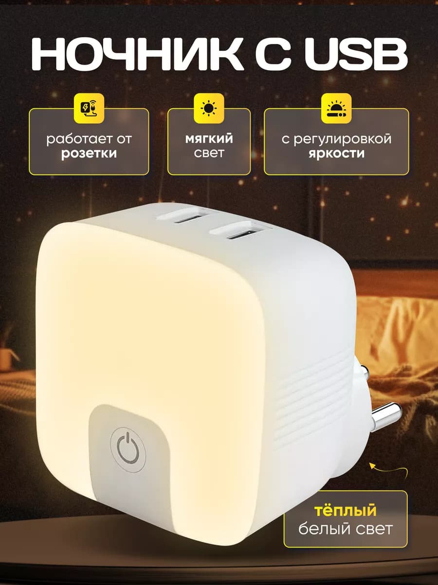 Ночник в розетку с USB