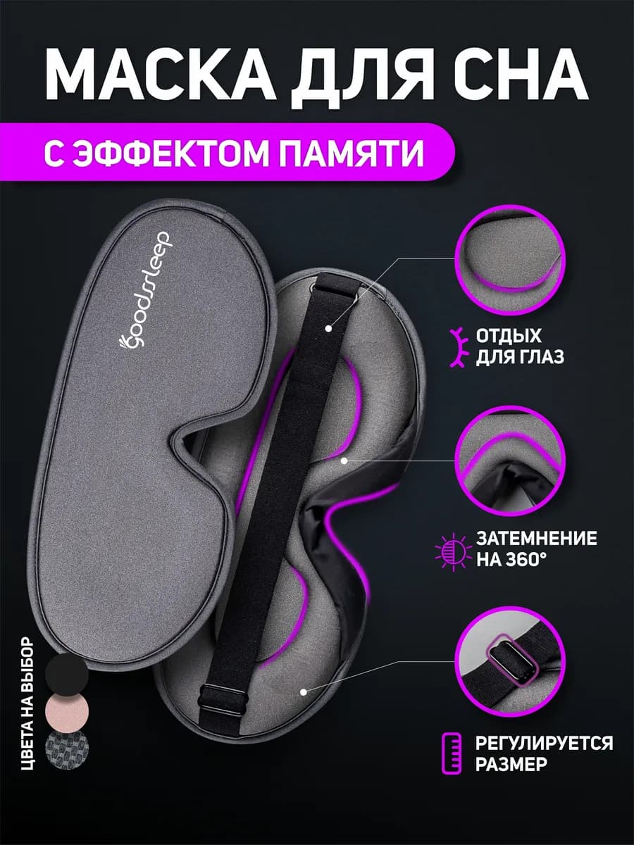 Маска для сна 3D регулируемая