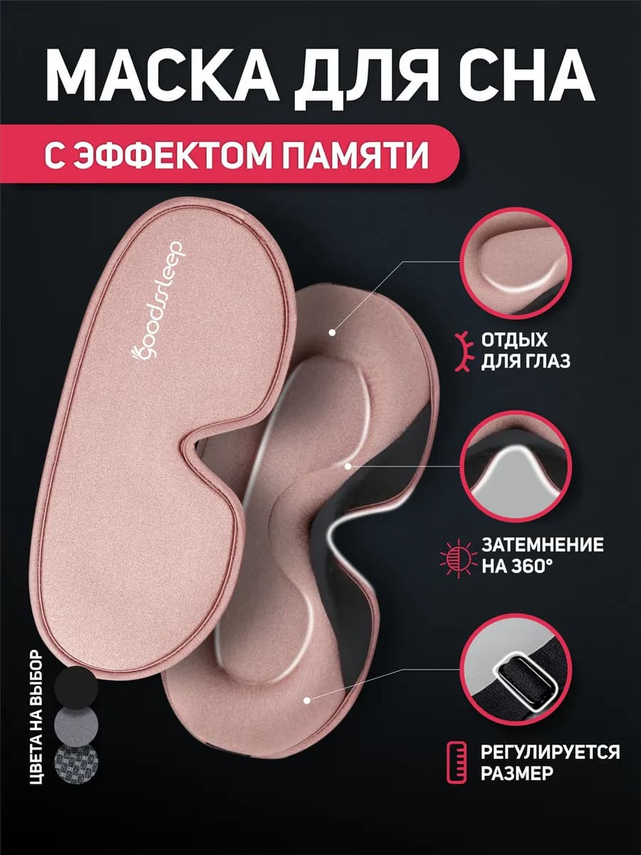 Маска для сна 3D регулируемая