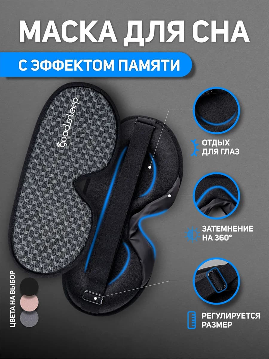 Маска для сна 3D регулируемая
