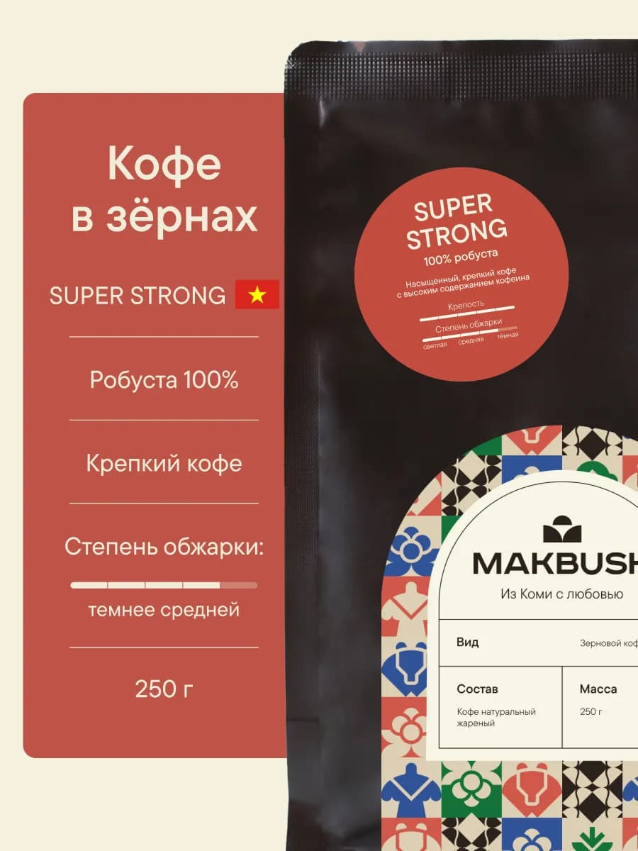 Кофе в зернах SUPER STRONG 250 гр, Робуста 100%, крепкий