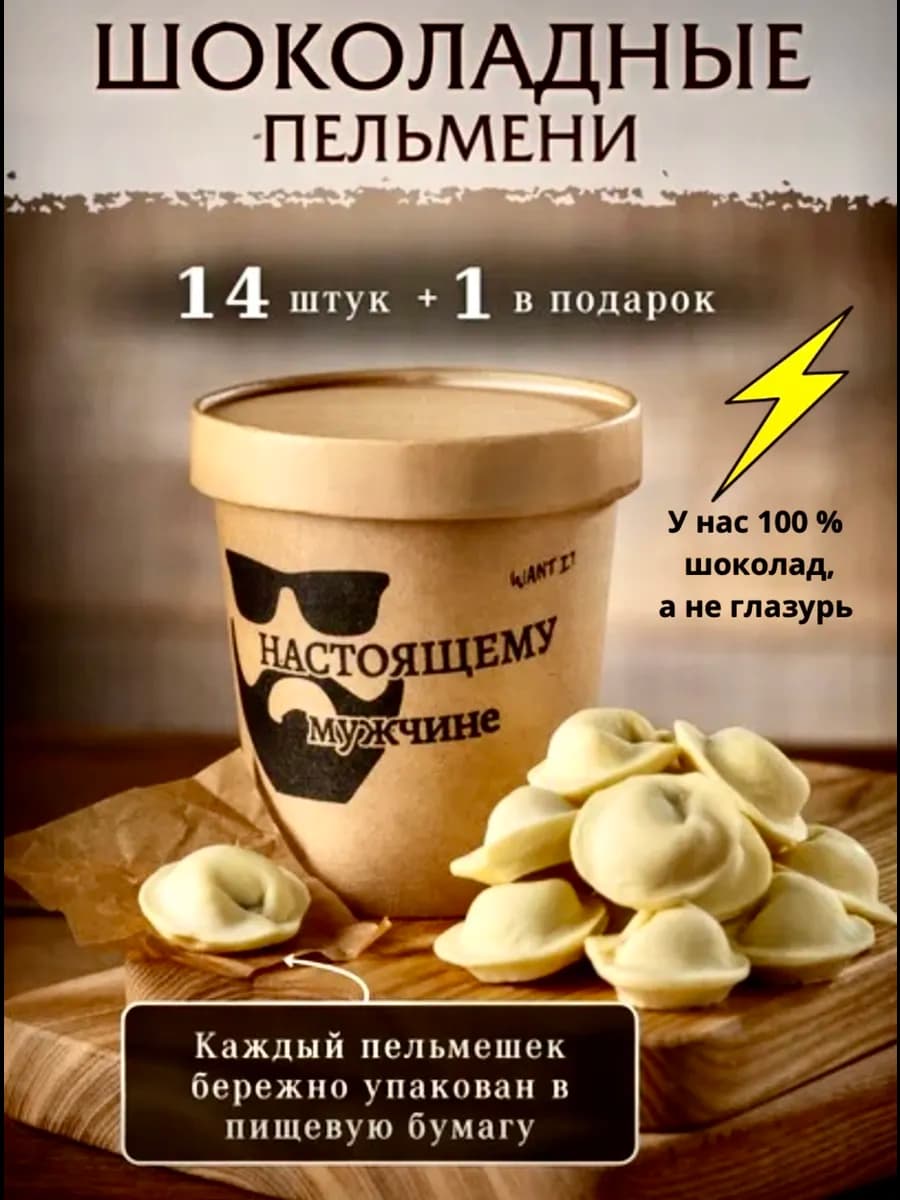 Шоколад подарочный для мужчин пельмени