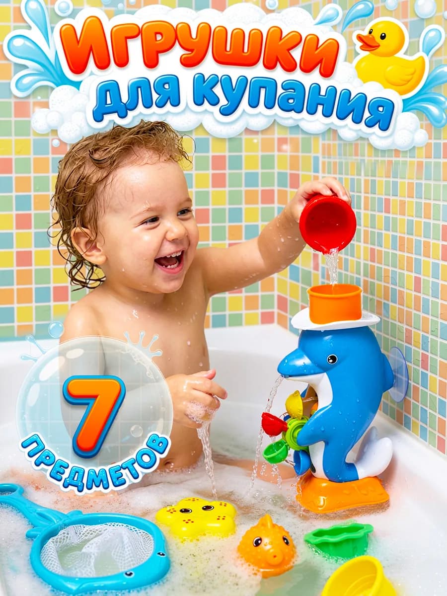Игрушки для ванной на присосках набор для купания малыша