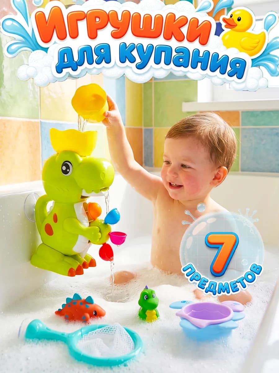 Игрушки для ванной на присосках набор для купания малыша