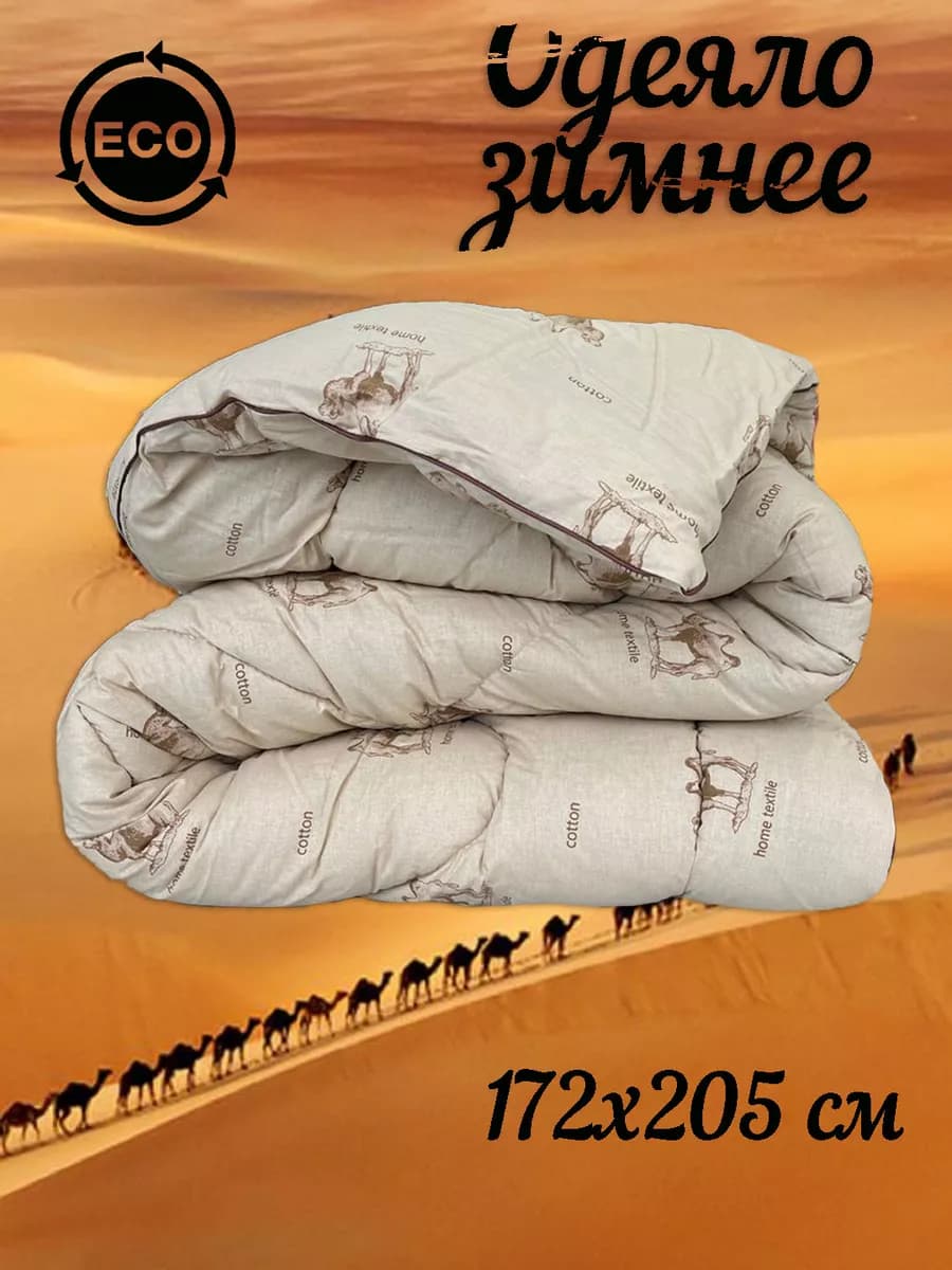 Одеяло 2 спальное 172х205 см, верблюжья шерсть, зимнее